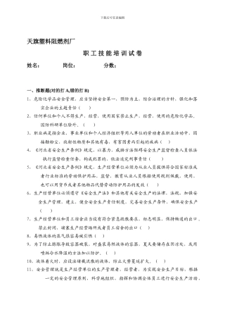 北张庄厂---安全生产习题练习