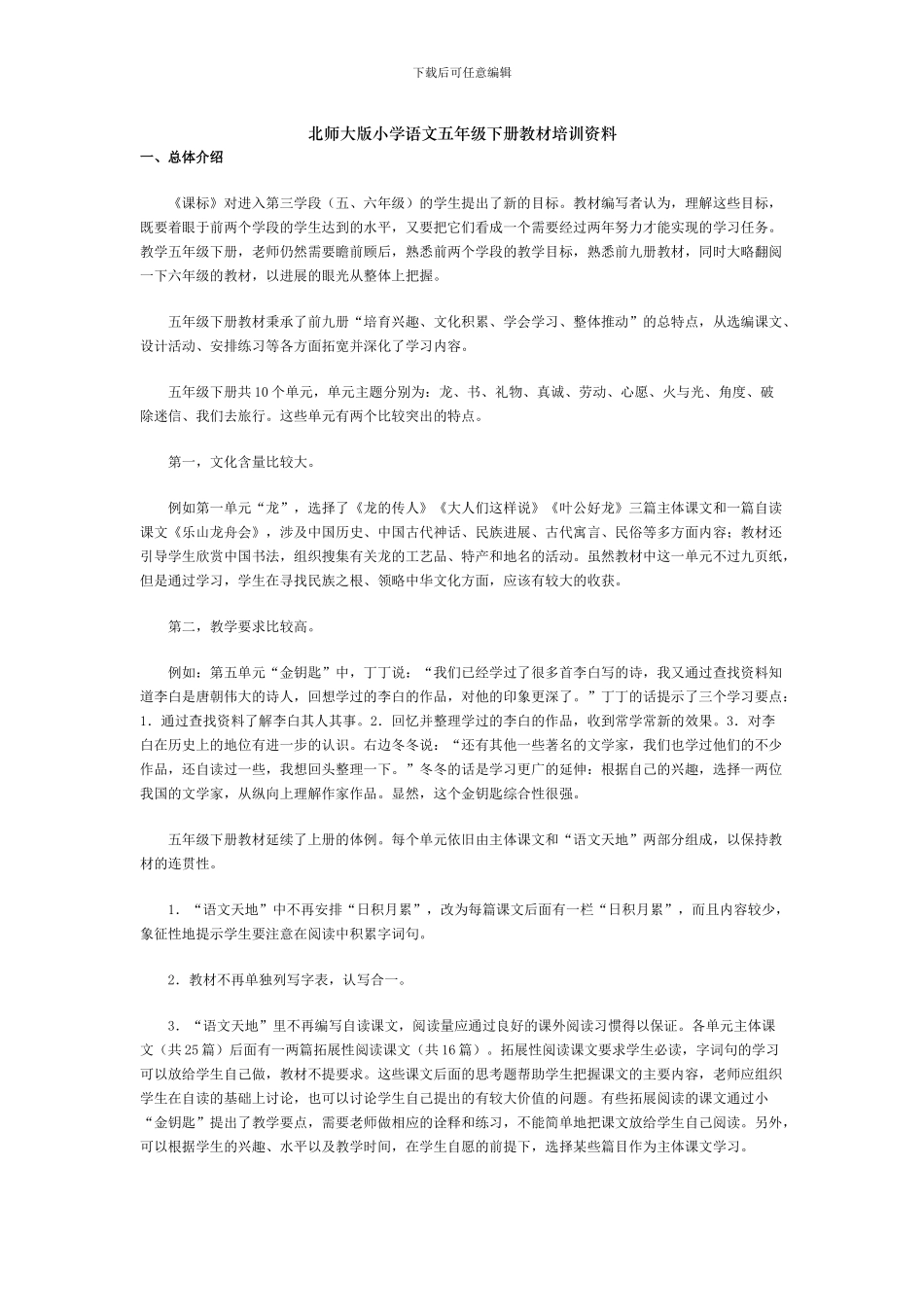 北师大版小学语文五年级下册教材培训资料_第1页