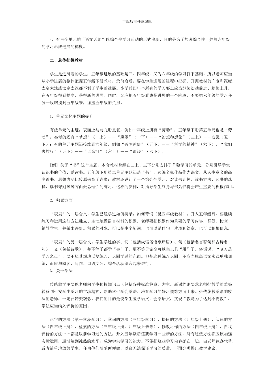 北师大版小学语文五年级下册教材培训资料_第2页