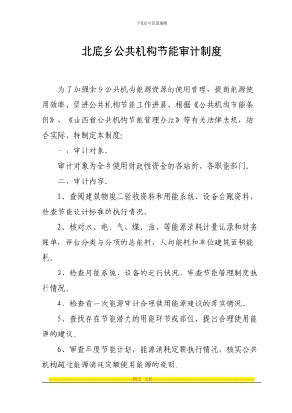 北底乡公共机构节能审计制度