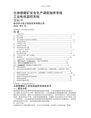 北徐楼煤矿安全生产调度指挥系统1