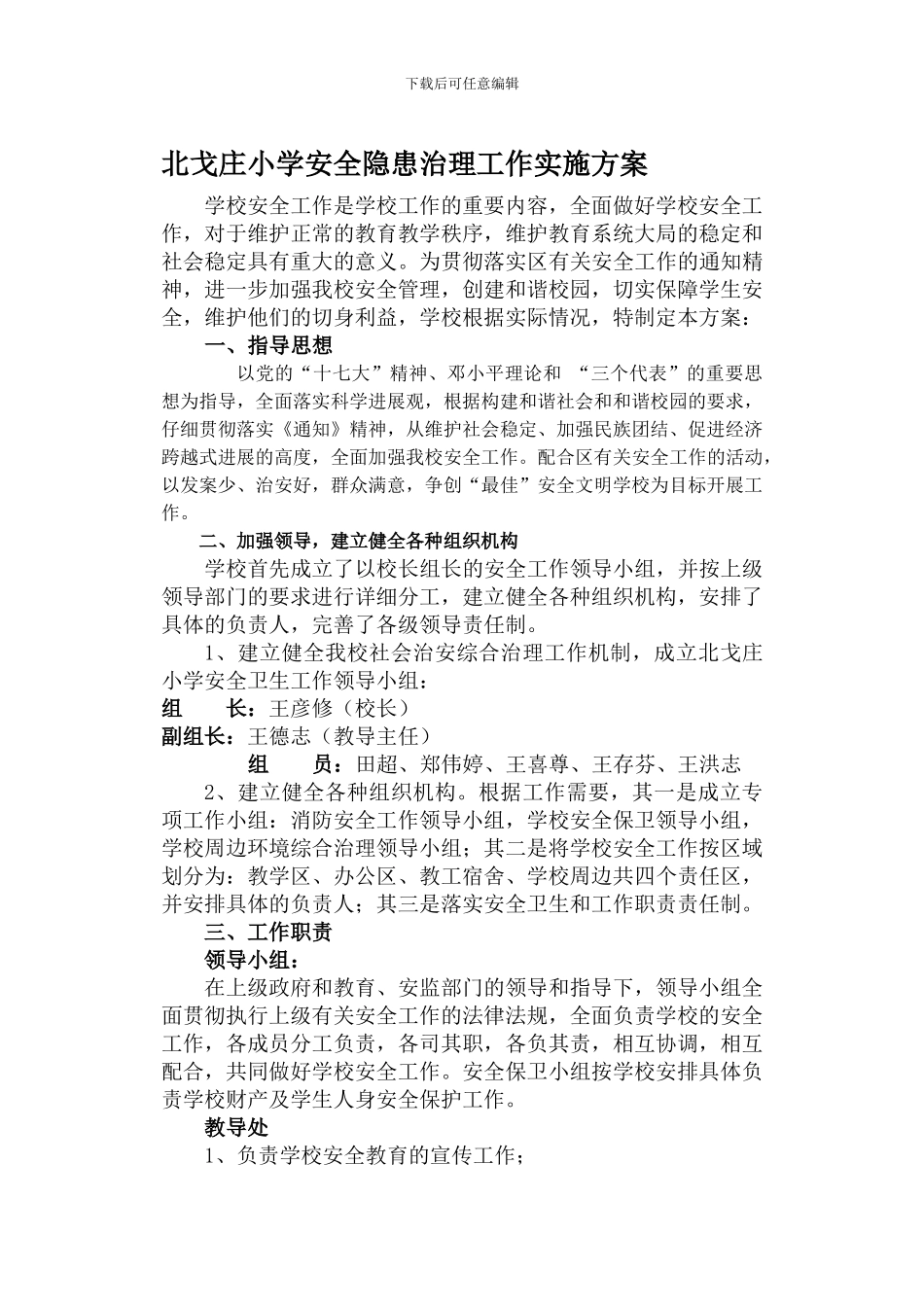 北戈庄小学安全工作实施方案._第1页