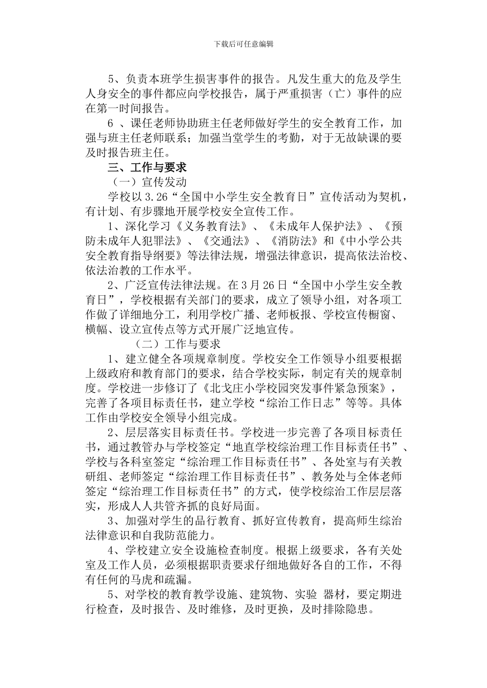 北戈庄小学安全工作实施方案._第3页