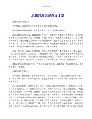 北戴河游记记叙文3篇