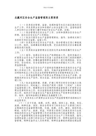 北戴河区安全生产监督管理局主要职责