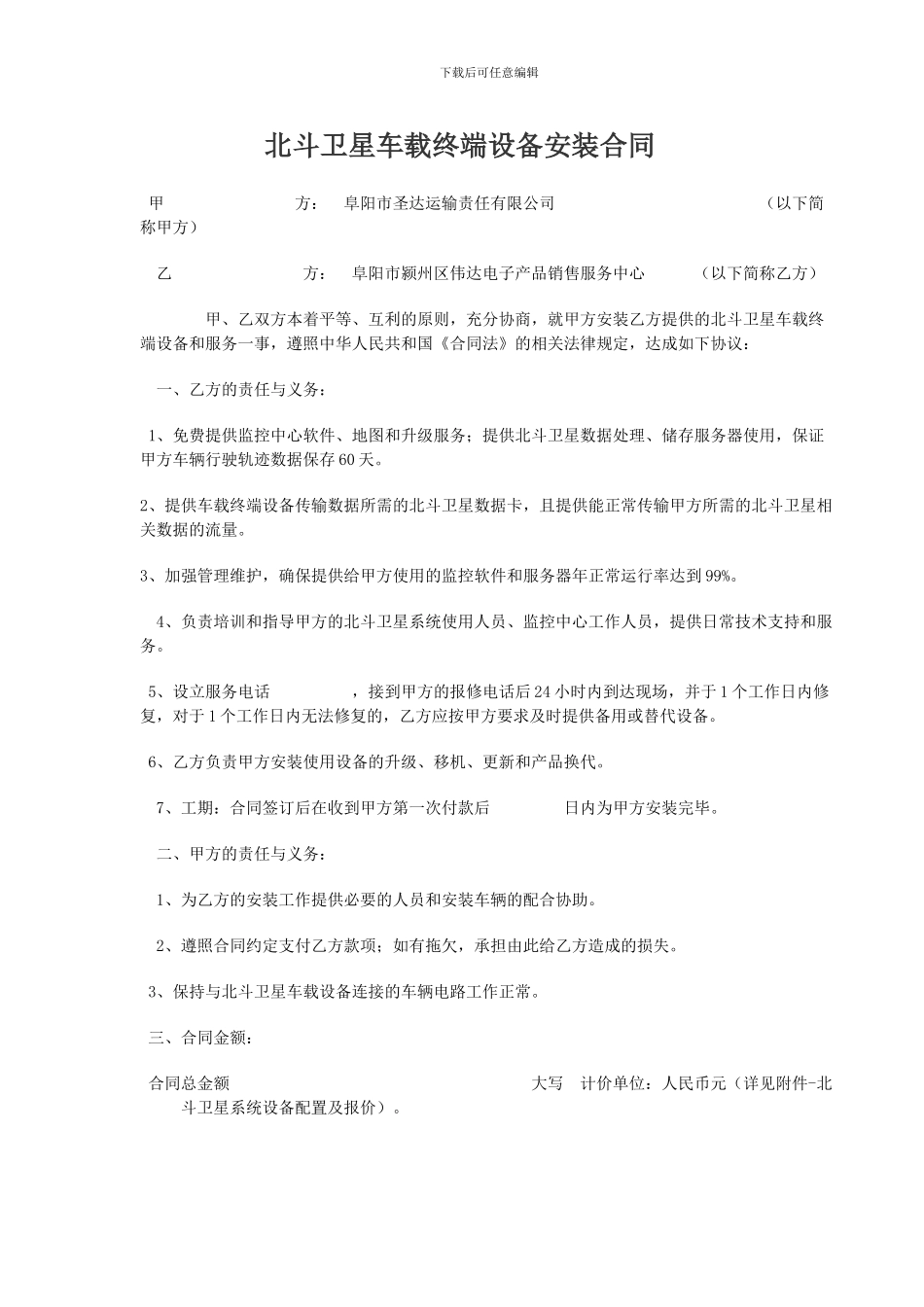 北斗卫星车载终端设备安装合同_第1页