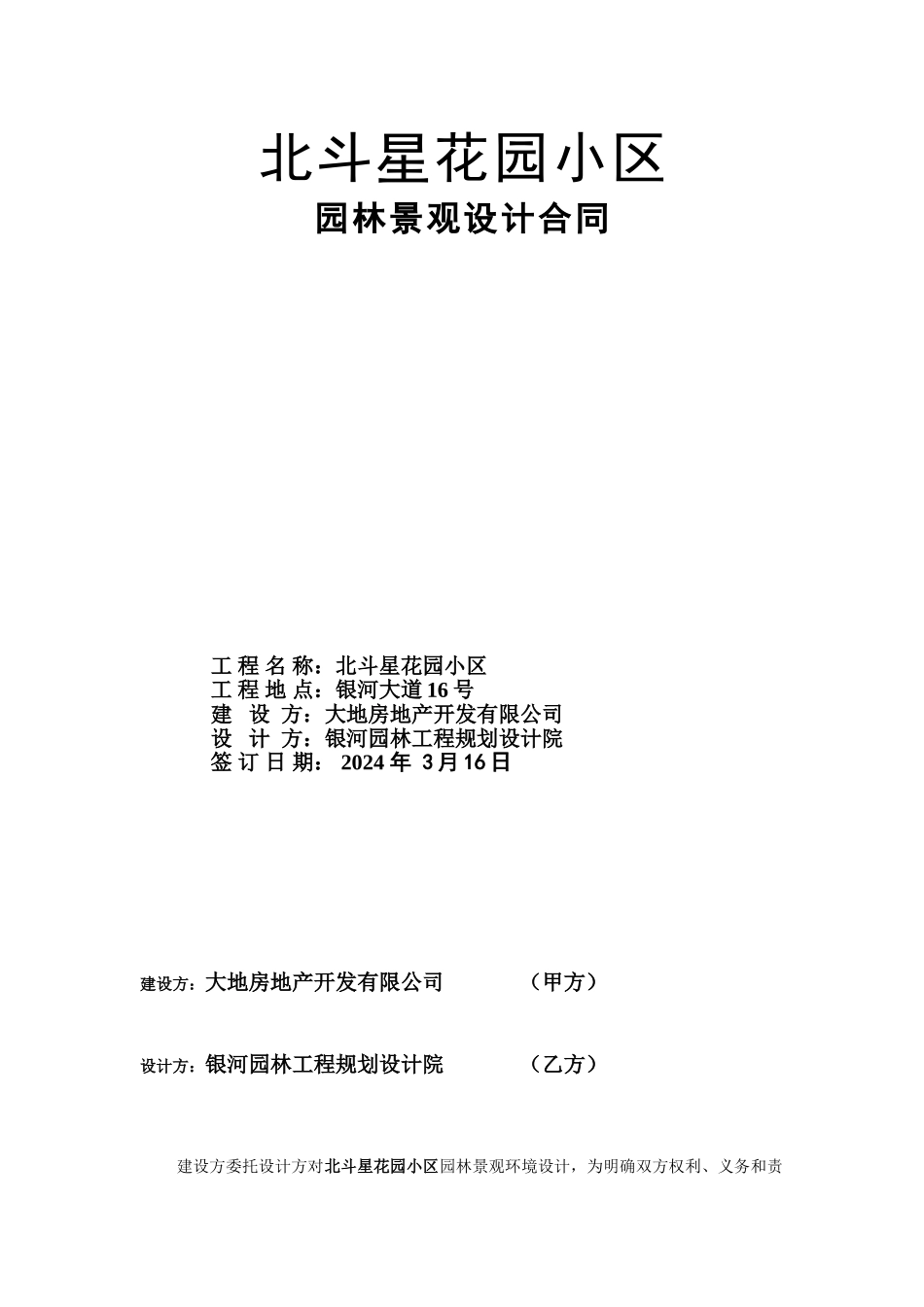 北斗星花园小区园林景观设计合同_第1页