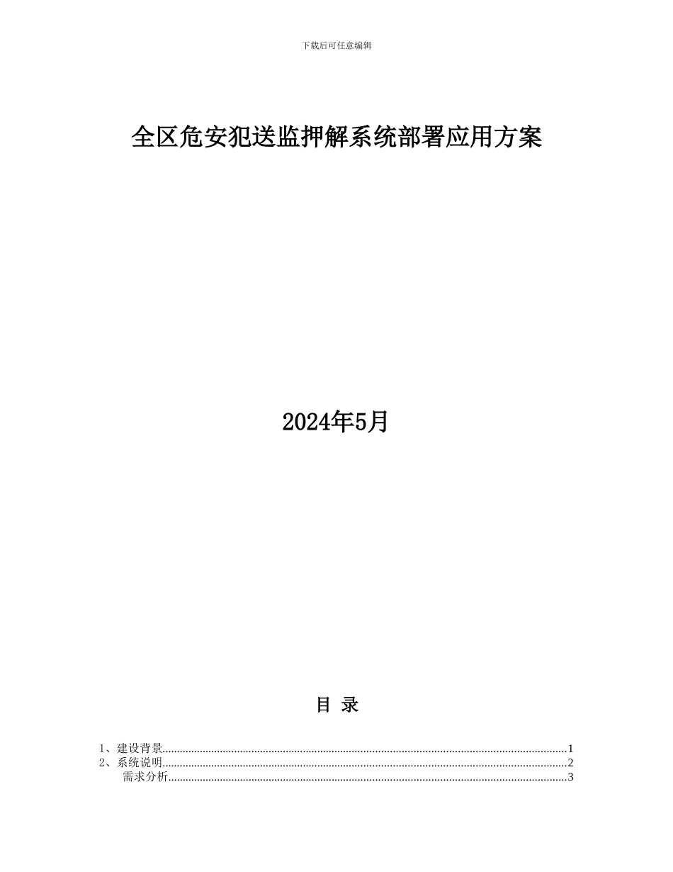北斗监控管理囚车方案_第1页