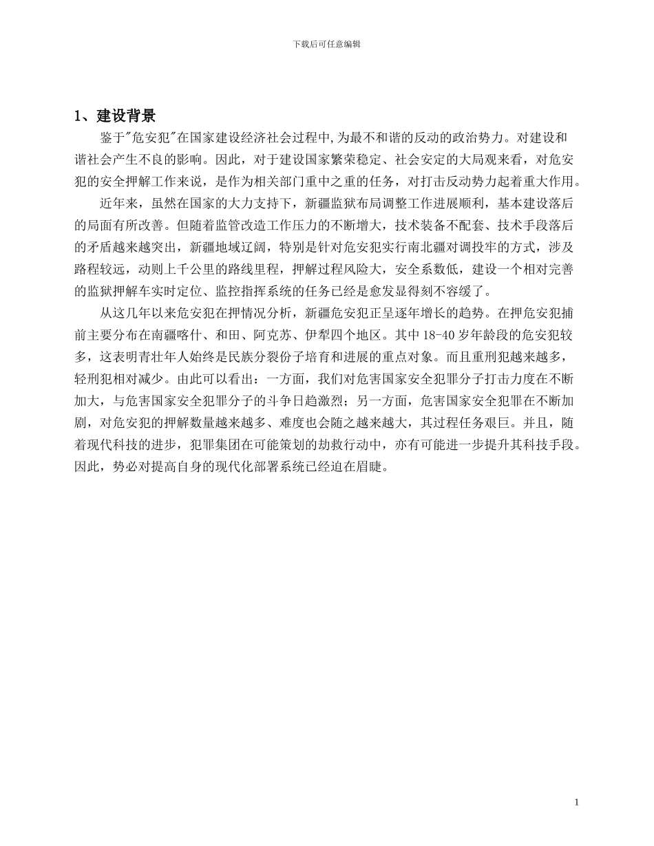 北斗监控管理囚车方案_第3页