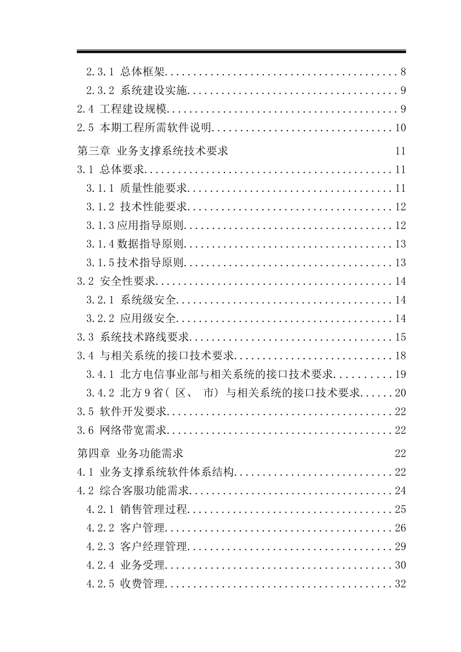 北方电信业务支撑系统二期工程技术规范书_第3页