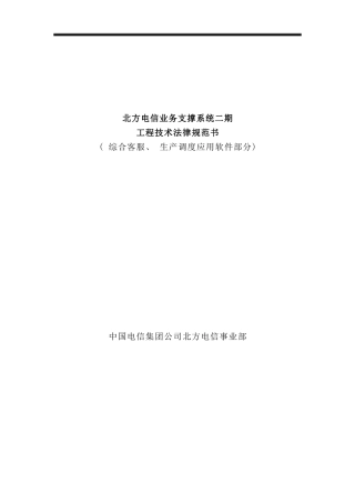 北方电信业务支撑系统二期工程技术规范书