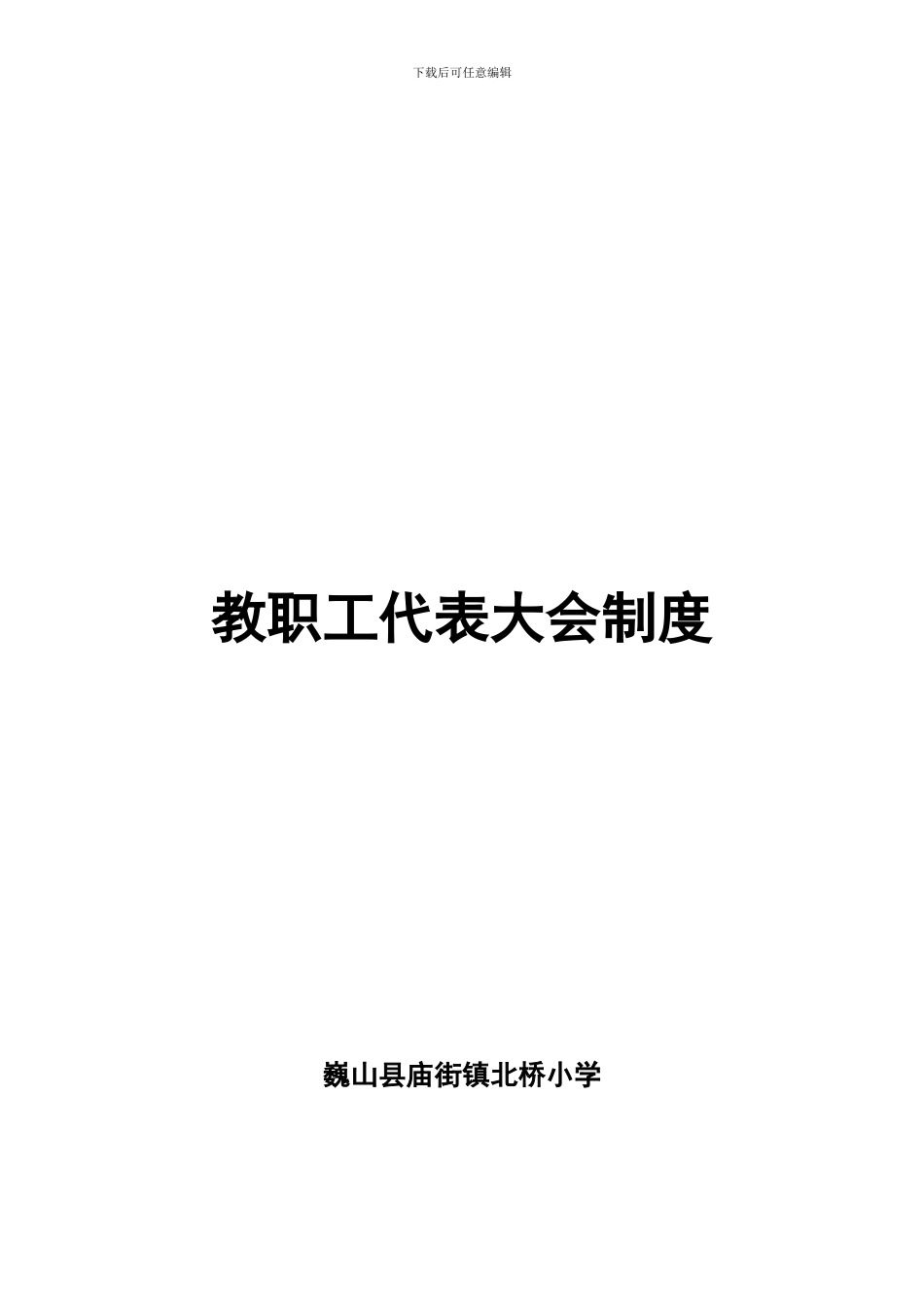 北桥小学教职工代表大会制度_第1页