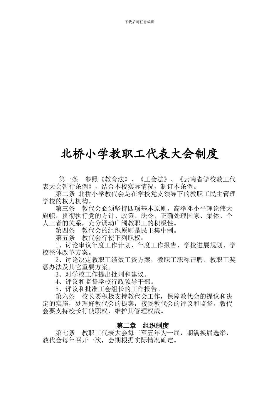 北桥小学教职工代表大会制度_第2页