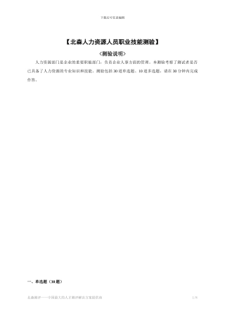 北森人力资源人员职业技能测验量表