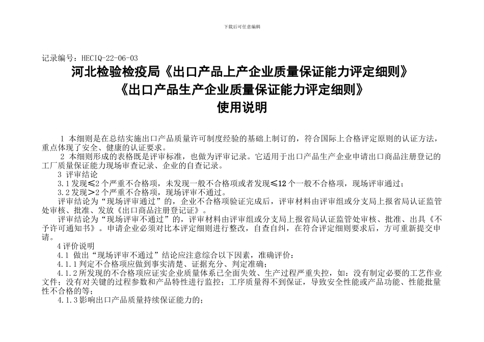 北检验检疫局-《出口机电生产企业质量保证能力评定细则》_第1页
