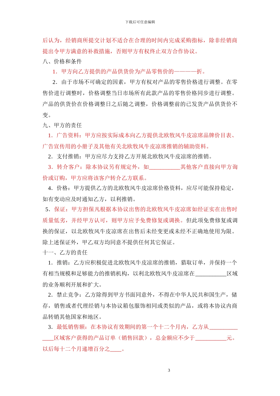 北欧牧风牛皮凉席品牌区域代理商加盟合同-最新实用范本_第3页