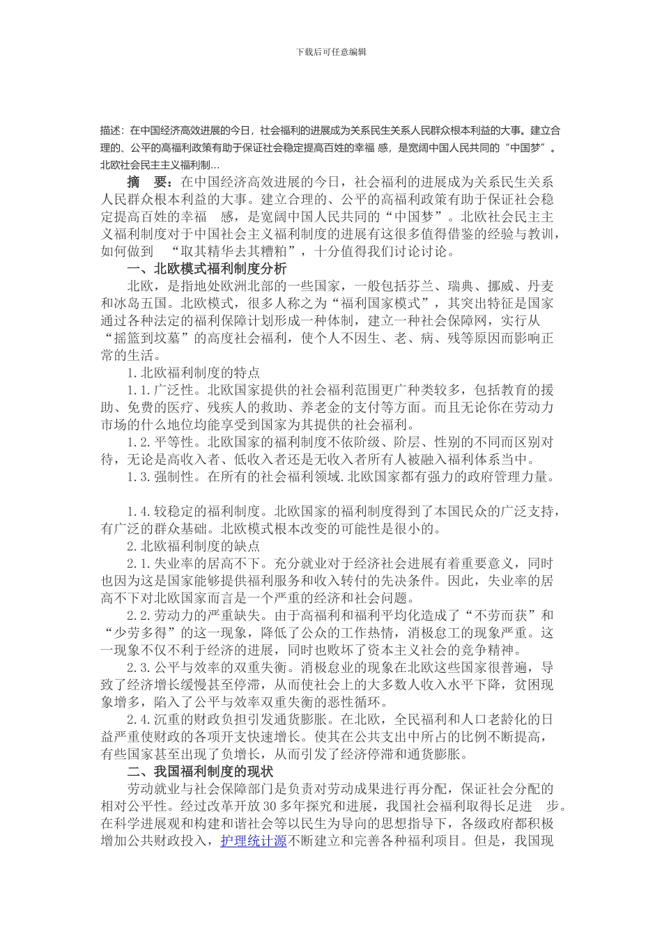 北欧福利制度对中国社会主义福利制度发展的启示_第1页