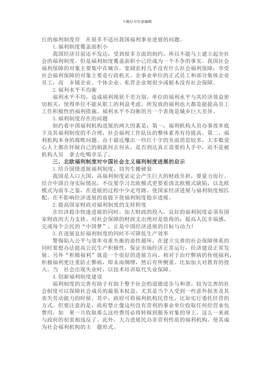 北欧福利制度对中国社会主义福利制度发展的启示_第2页