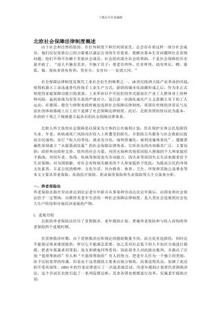 北欧社会保障法律制度概述