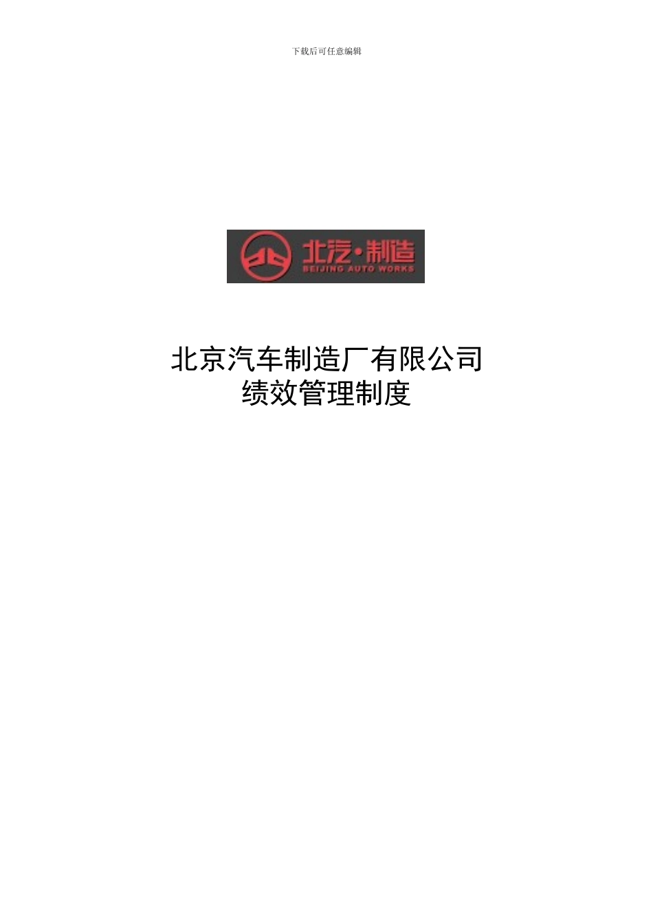 北汽绩效管理制度-final新华信_第1页
