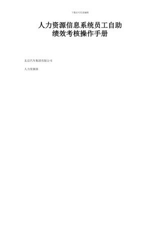 北汽人力资源信息系统员工自助绩效考核操作手册