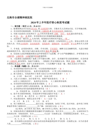 北海市合浦精神病医院2024年上半年医疗核心制度考试题