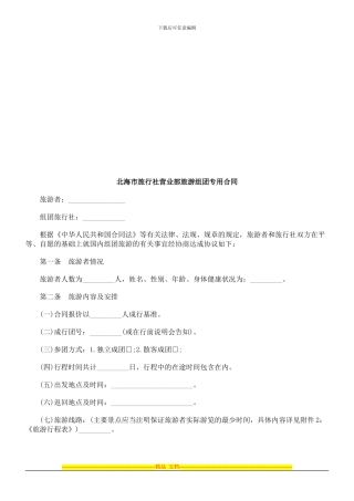 北海市旅北海市旅行社营业部旅游组团专用合同的应用