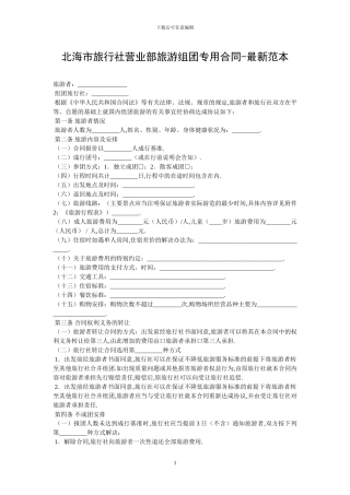 北海市旅行社营业部旅游组团专用合同-最新范本-0