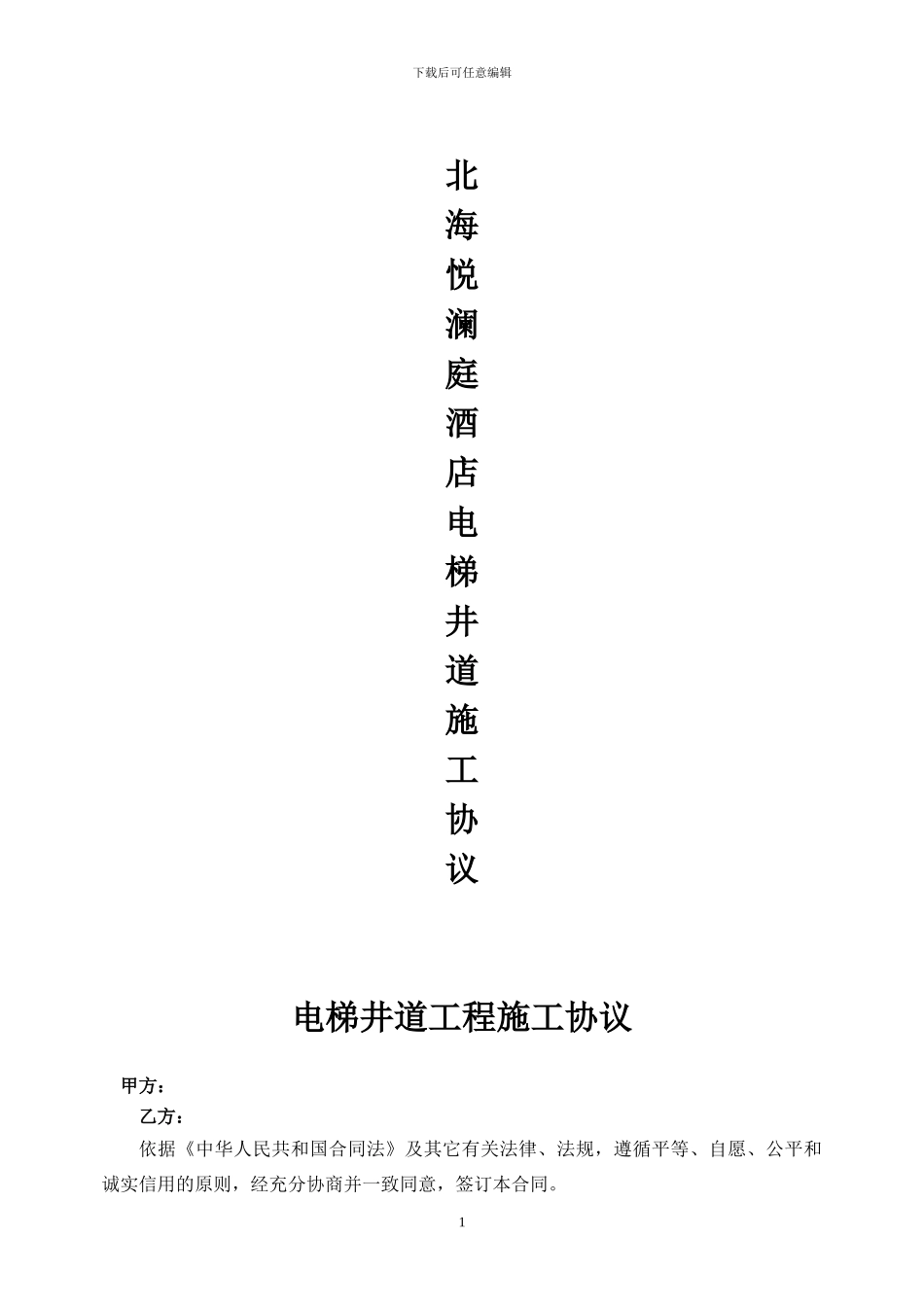 北海悦澜庭酒店电梯井施工协议_第1页