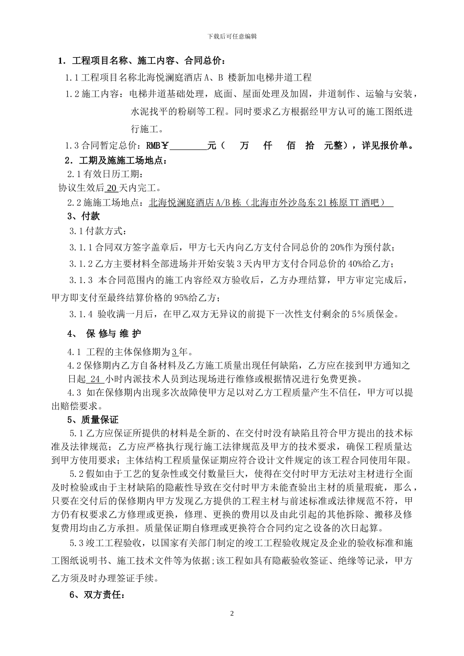 北海悦澜庭酒店电梯井施工协议_第2页