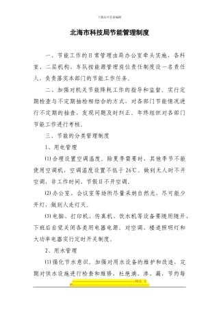 北海市科技局节能管理制度