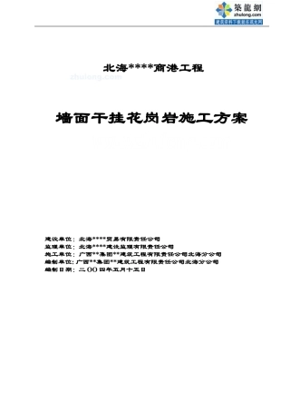 北海某多层商场墙面干挂花岗岩施工方案-secret