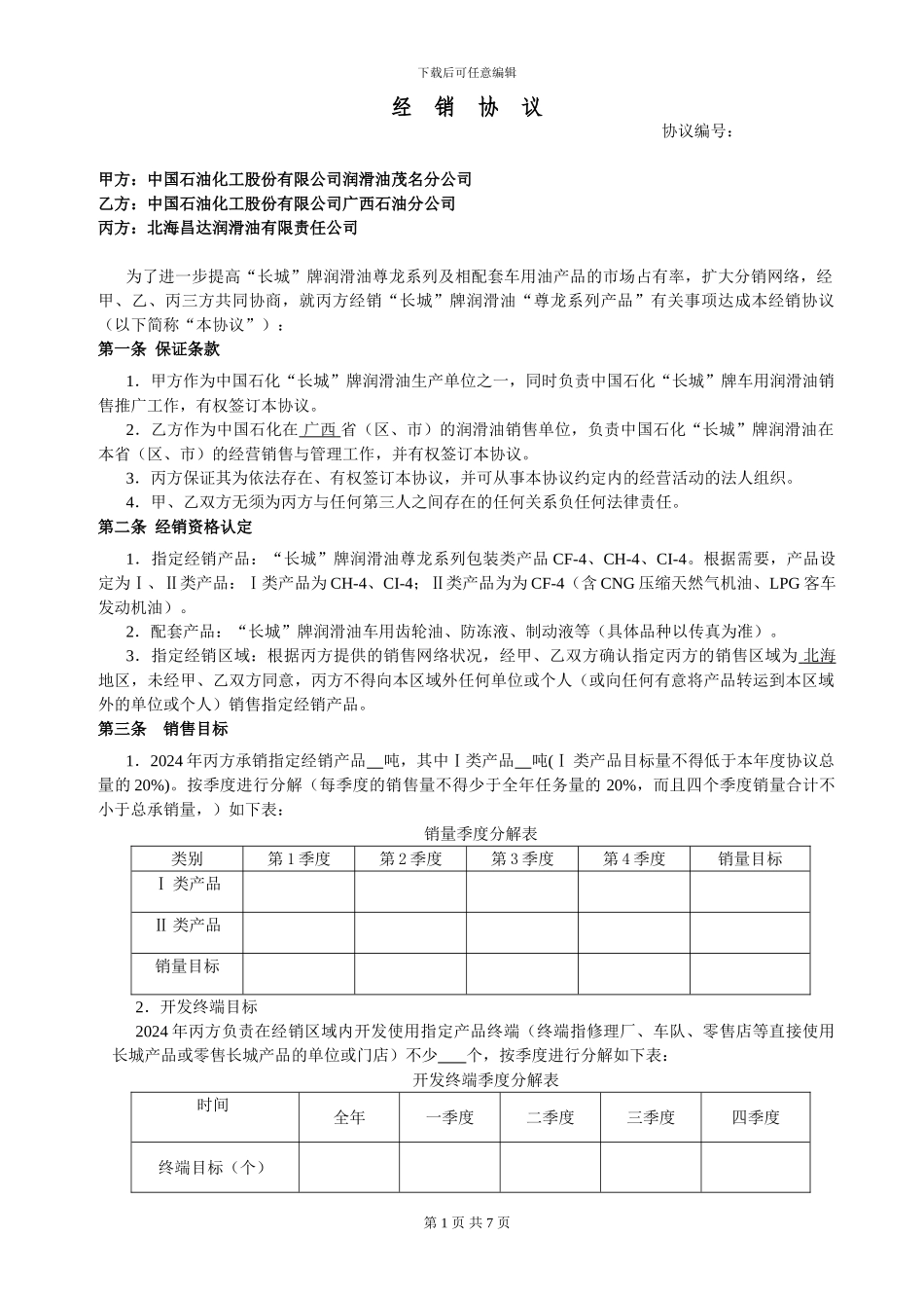 北海昌达经销协议_第1页