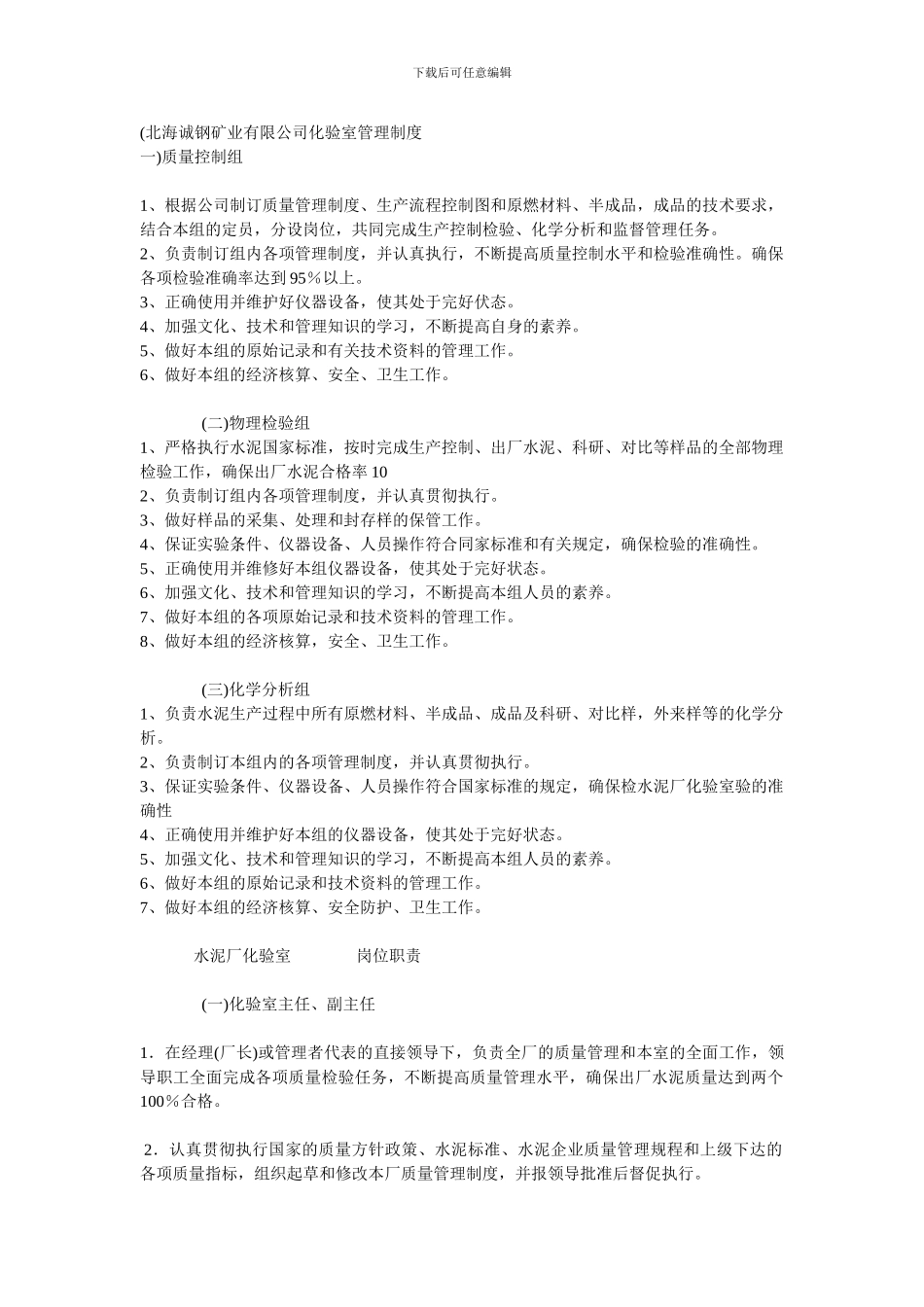 北海诚钢矿业有限公司化验室管理制度_第1页