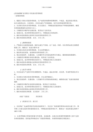 北海诚钢矿业有限公司化验室管理制度