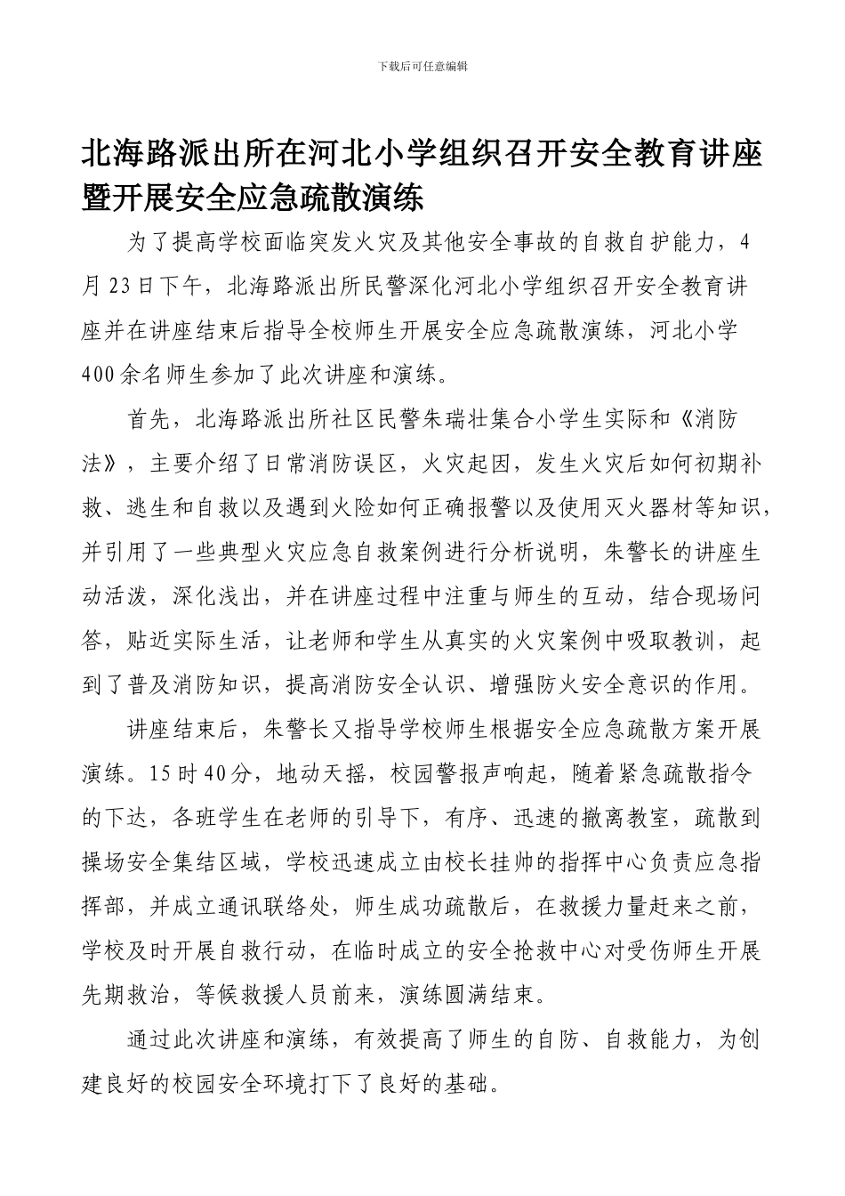 北海路派出所在河北小学组织召开安全教育讲座暨开展消防疏散演练._第1页