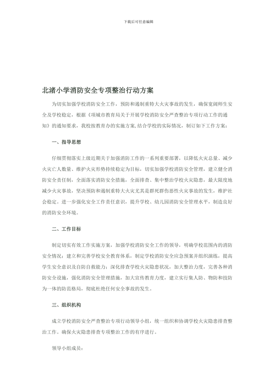 北渚小学消防安全专项整治行动方案._第1页