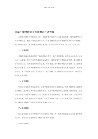 北渚小学消防安全专项整治行动方案.
