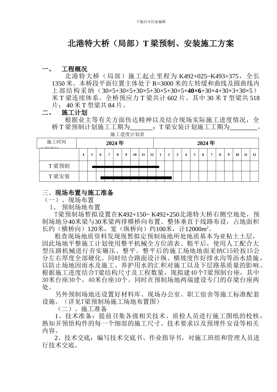 北港特大桥T梁预制施工施工方案_第1页