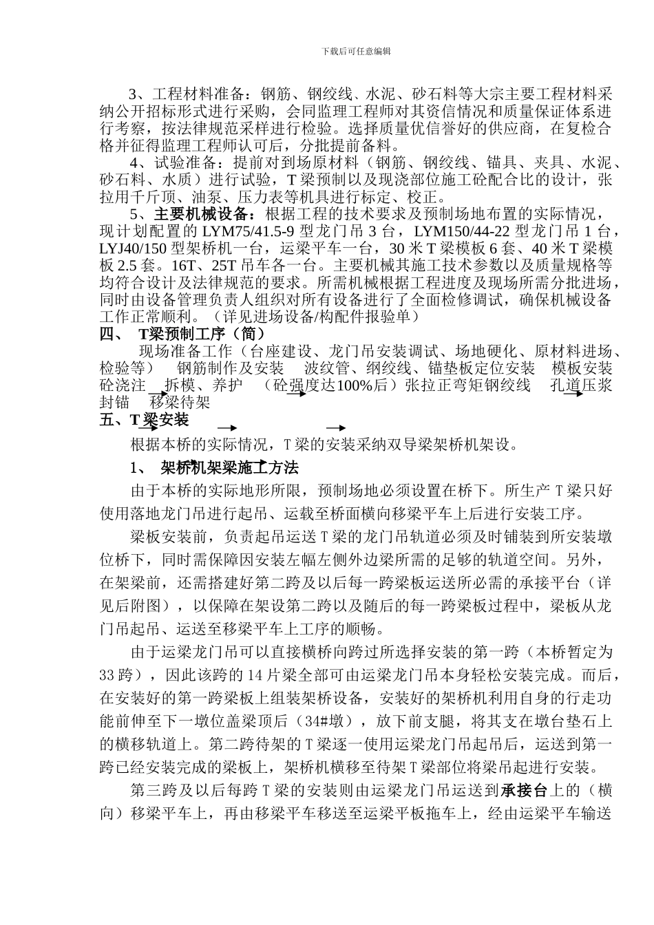 北港特大桥T梁预制施工施工方案_第2页