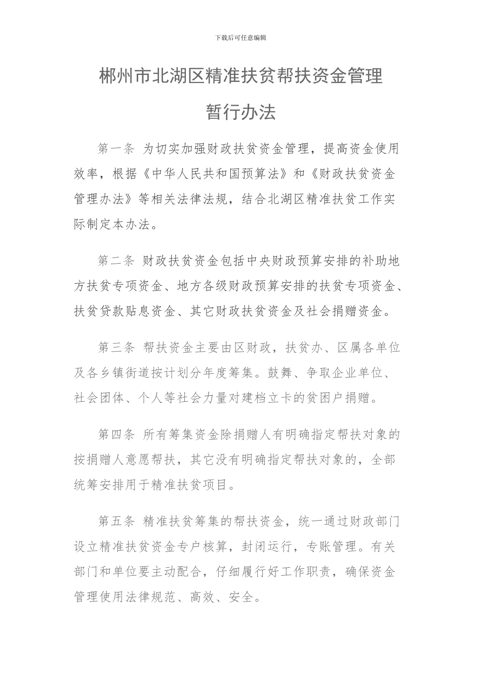 北湖区精准扶贫资金管理办法_第1页