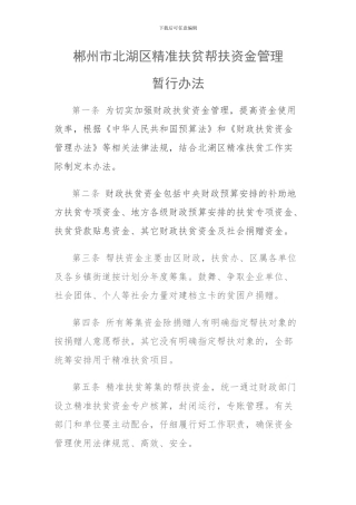 北湖区精准扶贫资金管理办法