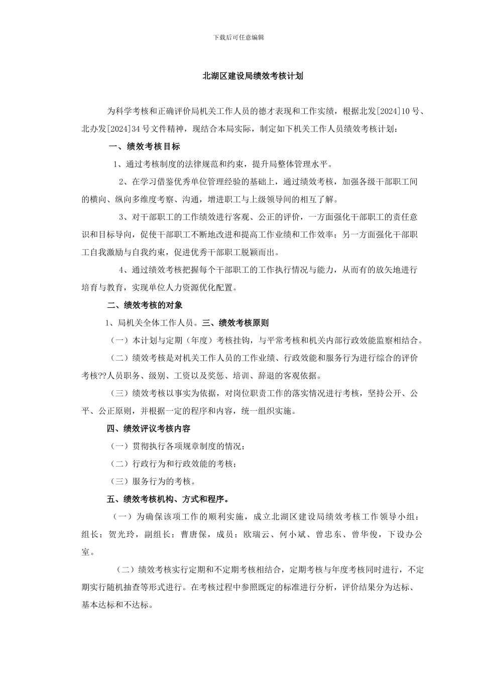 北湖区建设局绩效考核计划_第1页