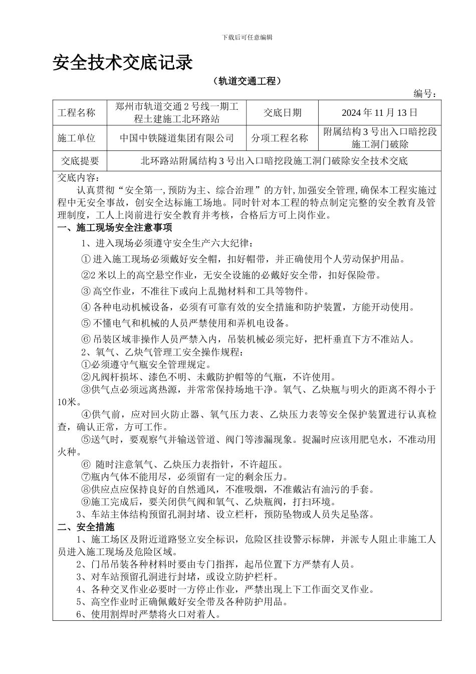 北环路站附属结构3号出入口暗挖段施工洞门破除安全技术交底._第1页