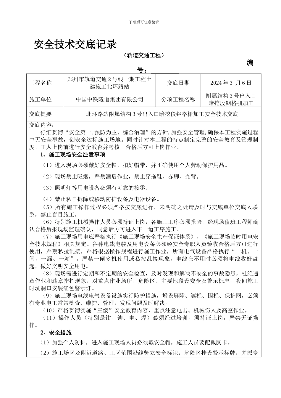 北环路站附属结构3号出入口暗挖段钢格栅加工安全技术交底._第1页