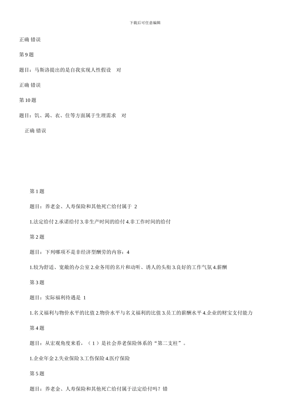 北理员工福利绩效管理薪酬管理在线作业答案_第2页