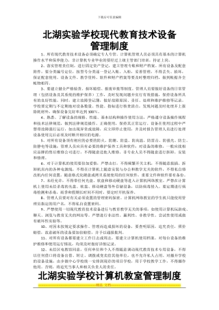 北湖实验学校管理制度