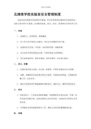 北漳淮学校实验室安全管理制度