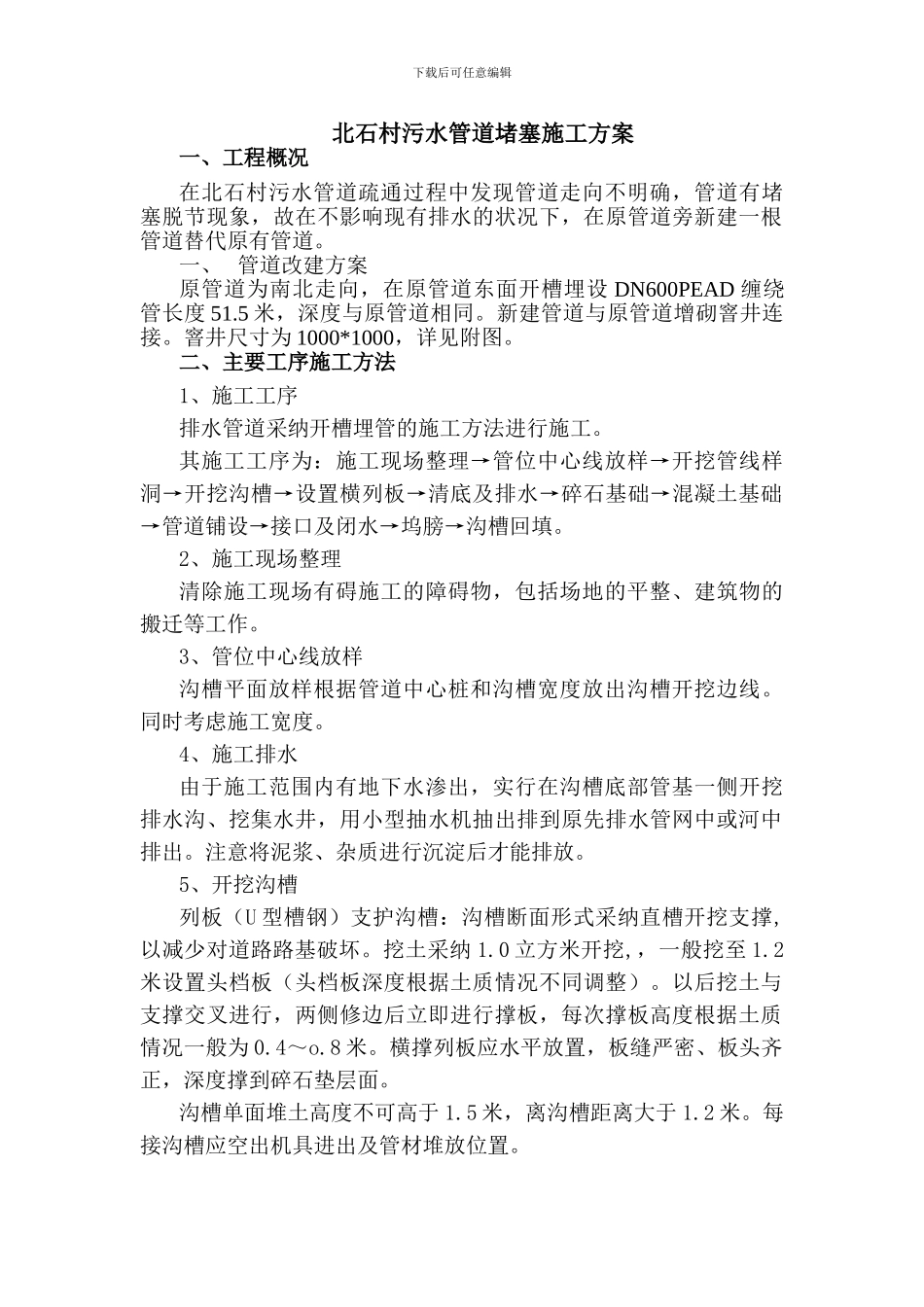 北石村污水管道堵塞施工方案_第1页