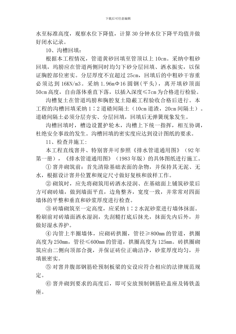 北石村污水管道堵塞施工方案_第3页